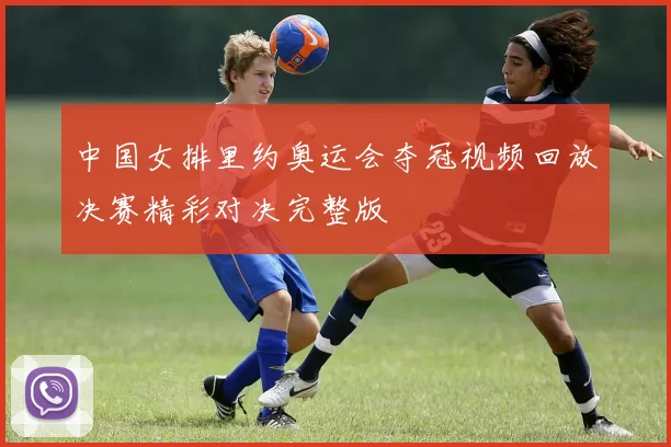 中国女排里约奥运会夺冠视频回放决赛精彩对决完整版