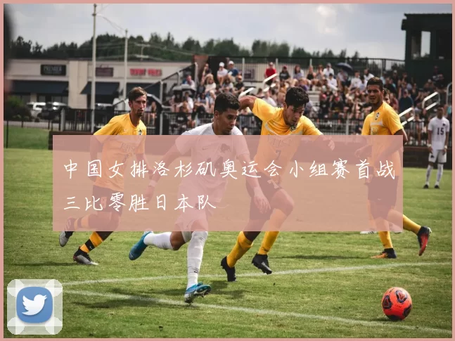 中国女排洛杉矶奥运会小组赛首战三比零胜日本队