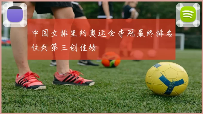 中国女排里约奥运会夺冠最终排名位列第三创佳绩