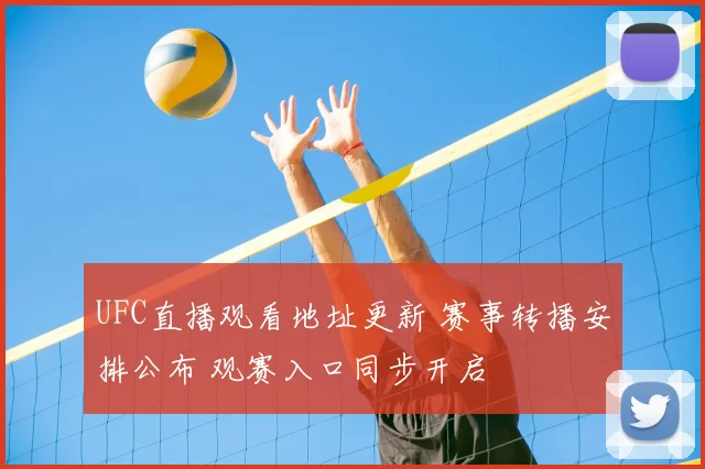 UFC直播观看地址更新 赛事转播安排公布 观赛入口同步开启