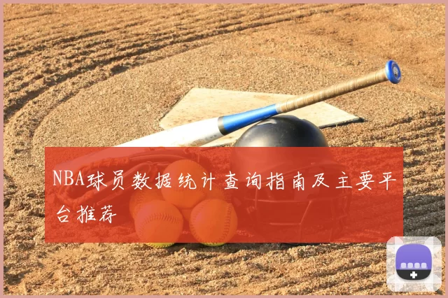 NBA球员数据统计查询指南及主要平台推荐