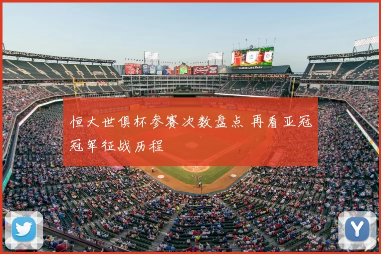 恒大世俱杯参赛次数盘点 再看亚冠冠军征战历程