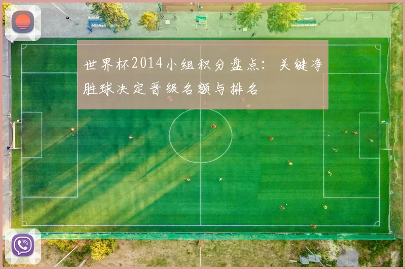 世界杯2014小组积分盘点：关键净胜球决定晋级名额与排名