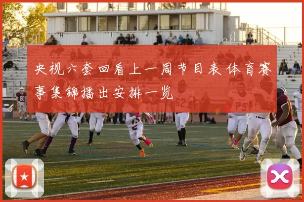 央视六套回看上一周节目表 体育赛事集锦播出安排一览