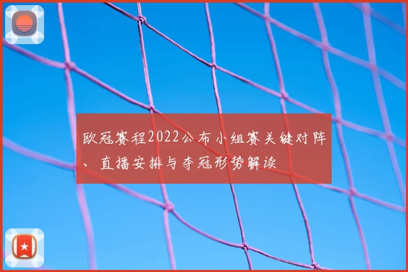 欧冠赛程2022公布小组赛关键对阵、直播安排与夺冠形势解读