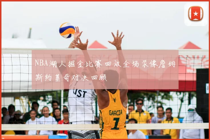 NBA湖人掘金比赛回放全场录像詹姆斯约基奇对决回顾
