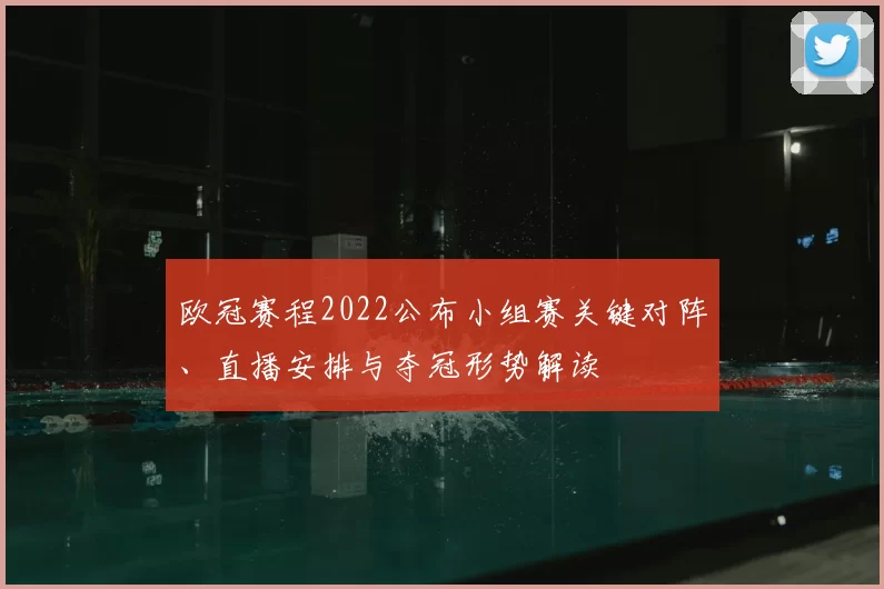 欧冠赛程2022公布小组赛关键对阵、直播安排与夺冠形势解读