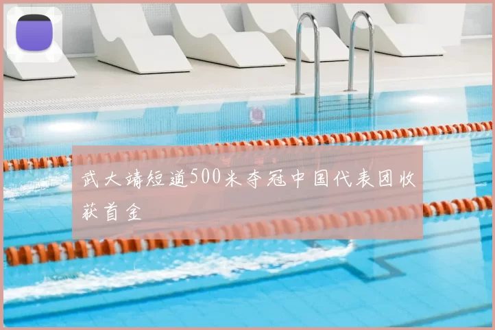 武大靖短道500米夺冠中国代表团收获首金