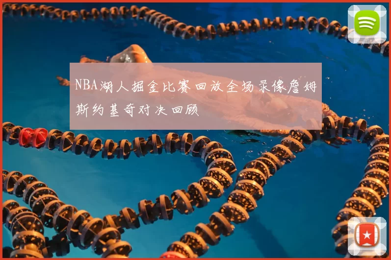NBA湖人掘金比赛回放全场录像詹姆斯约基奇对决回顾