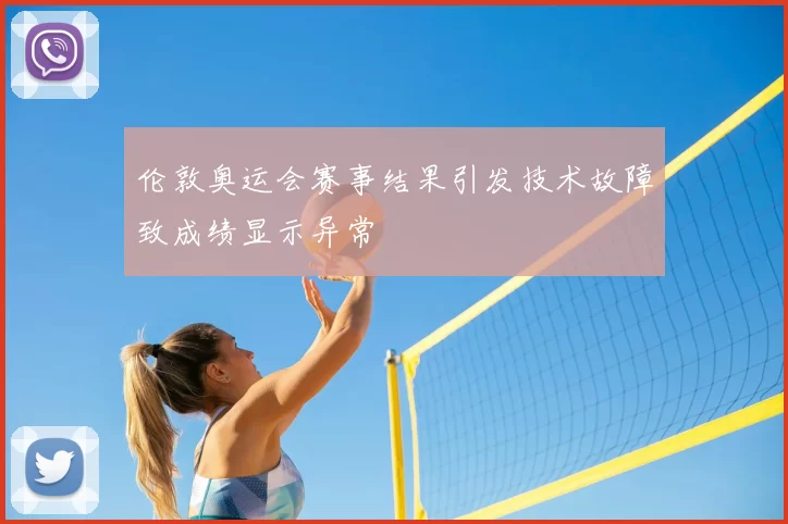 伦敦奥运会赛事结果引发技术故障致成绩显示异常
