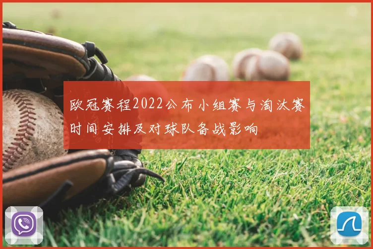 欧冠赛程2022公布小组赛与淘汰赛时间安排及对球队备战影响
