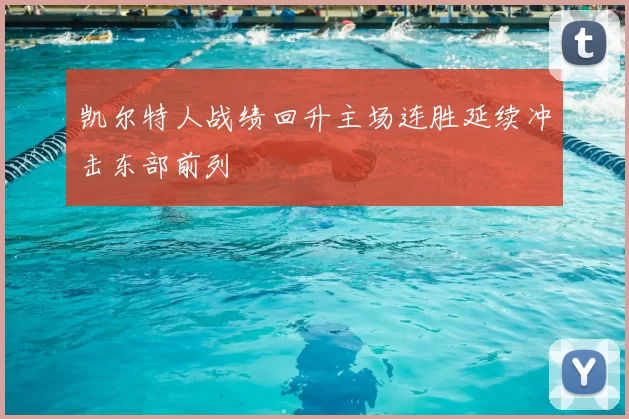 凯尔特人战绩回升主场连胜延续冲击东部前列