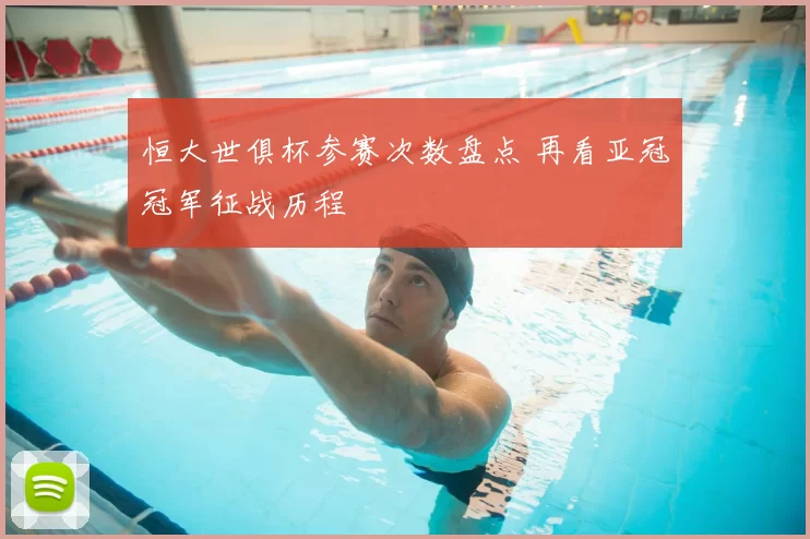 恒大世俱杯参赛次数盘点 再看亚冠冠军征战历程