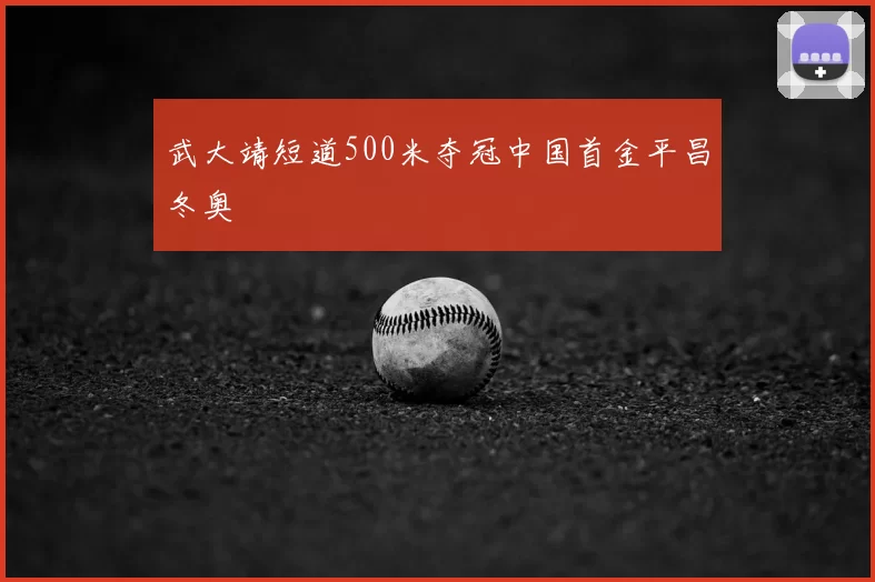 武大靖短道500米夺冠中国首金平昌冬奥